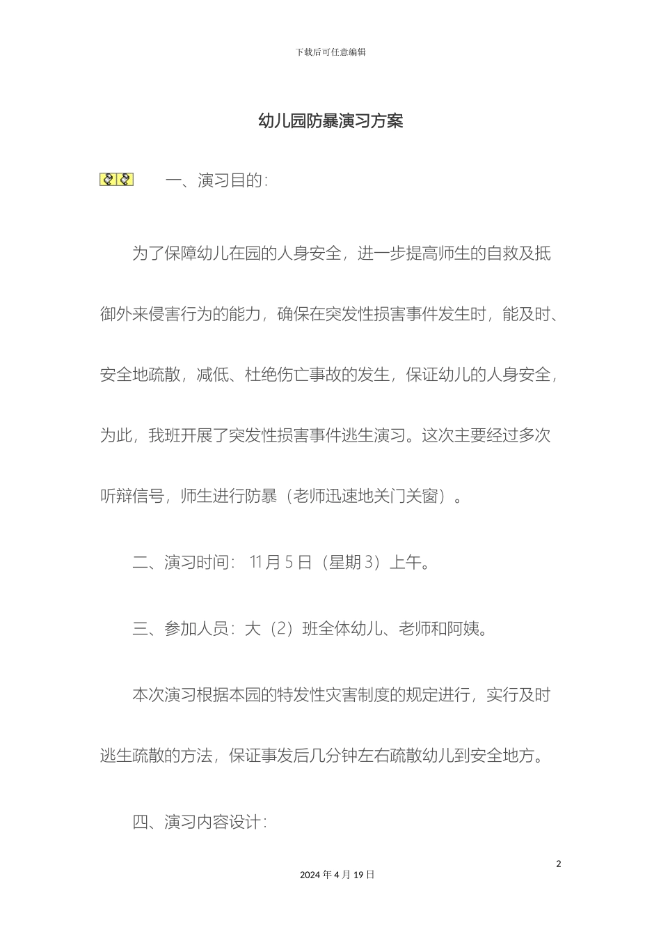 幼儿园防暴演习方案_第2页