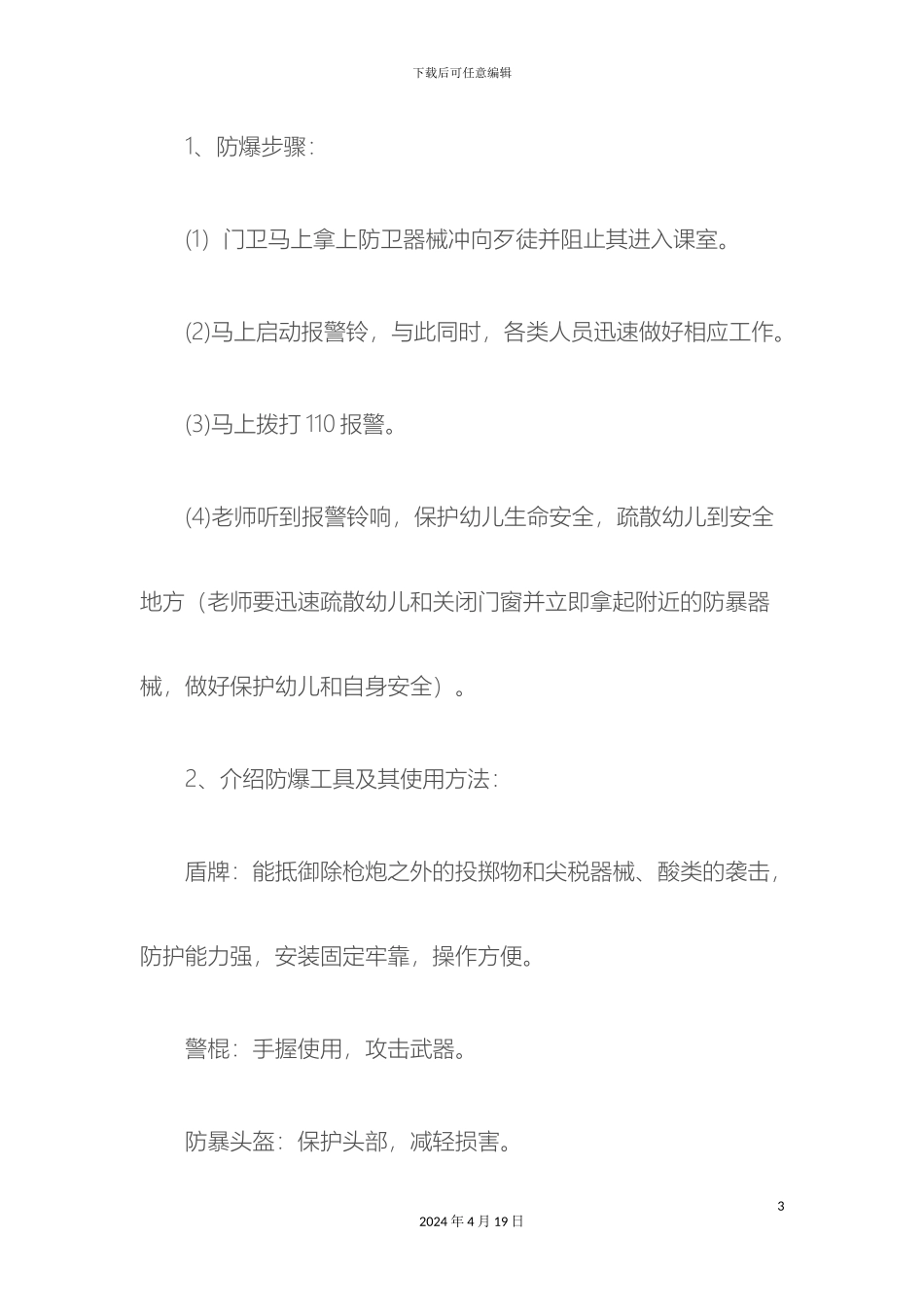 幼儿园防暴演习方案_第3页