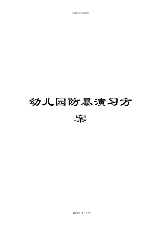 幼儿园防暴演习方案