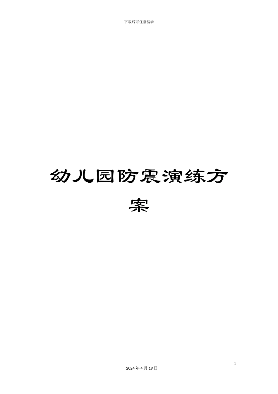 幼儿园防震演练方案_第1页