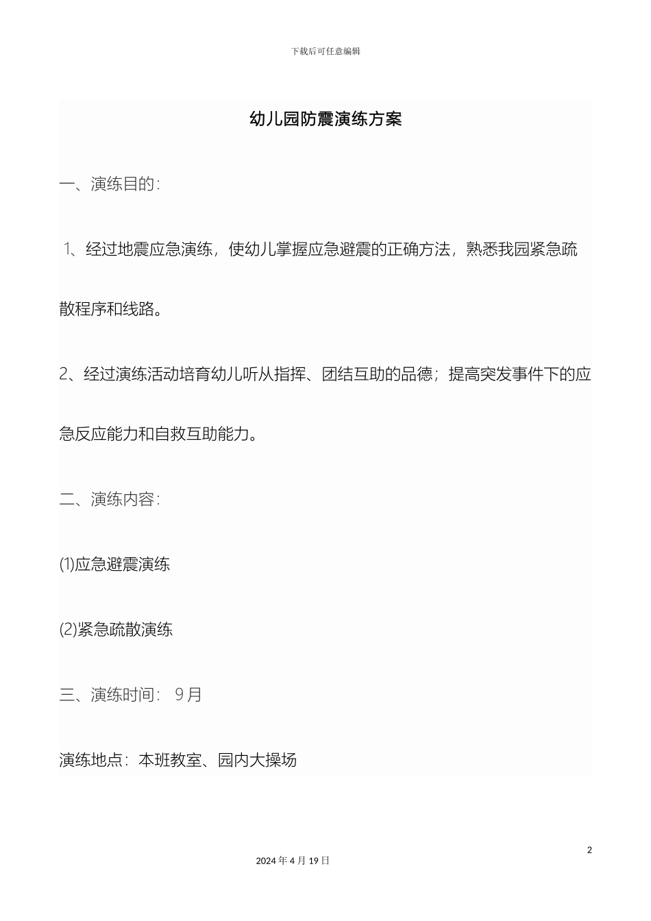 幼儿园防震演练方案_第2页