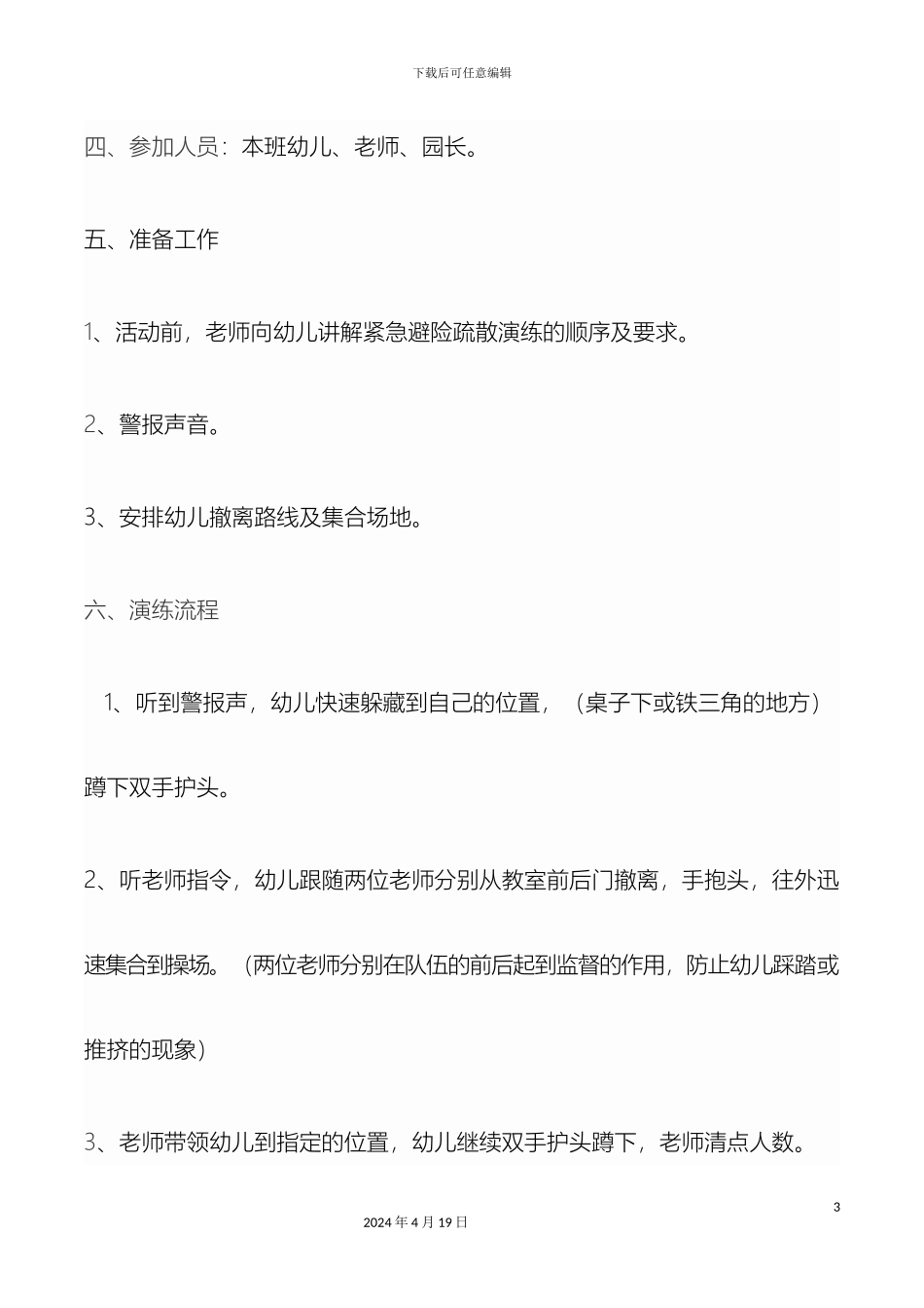 幼儿园防震演练方案_第3页