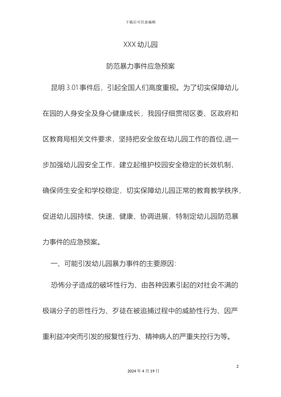 幼儿园防范暴力事件应急预案_第2页