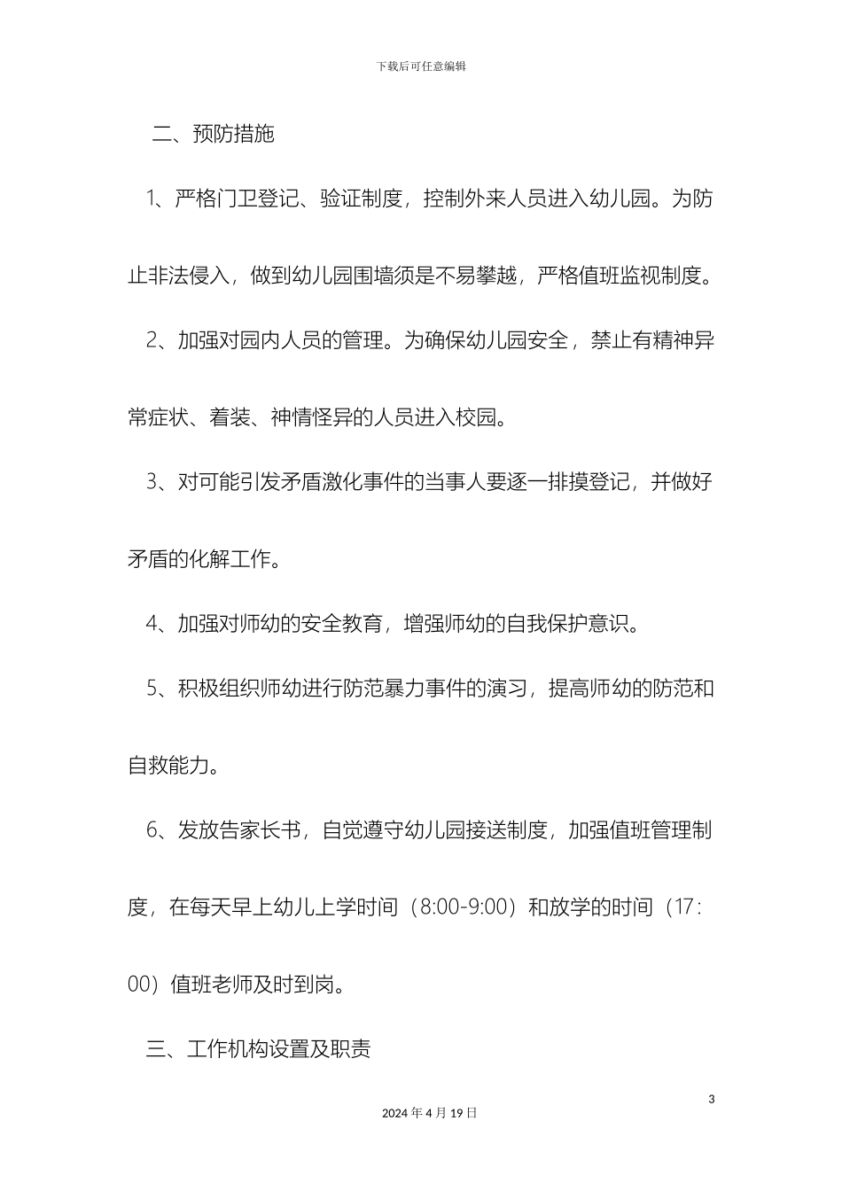幼儿园防范暴力事件应急预案_第3页