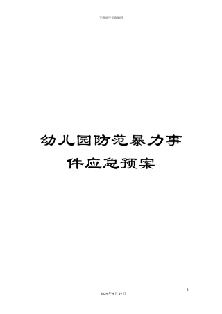 幼儿园防范暴力事件应急预案