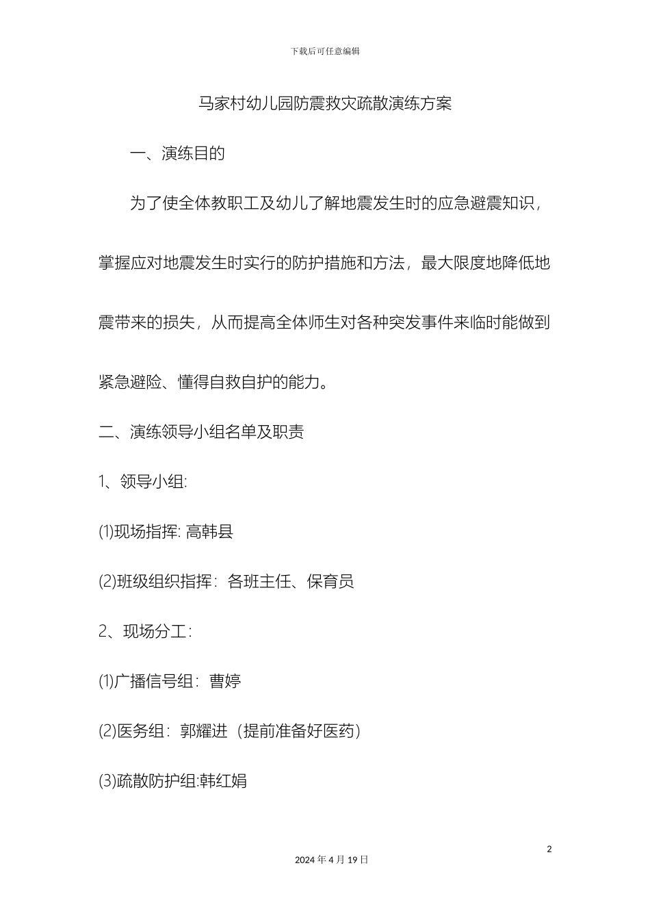 幼儿园防震救灾疏散演练方案_第2页