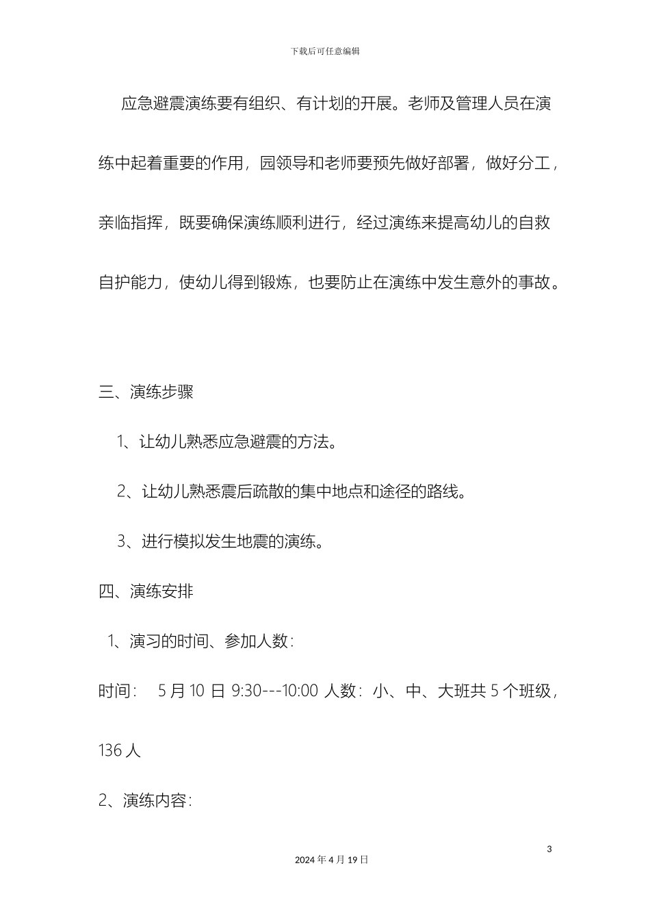 幼儿园防震救灾疏散演练方案_第3页