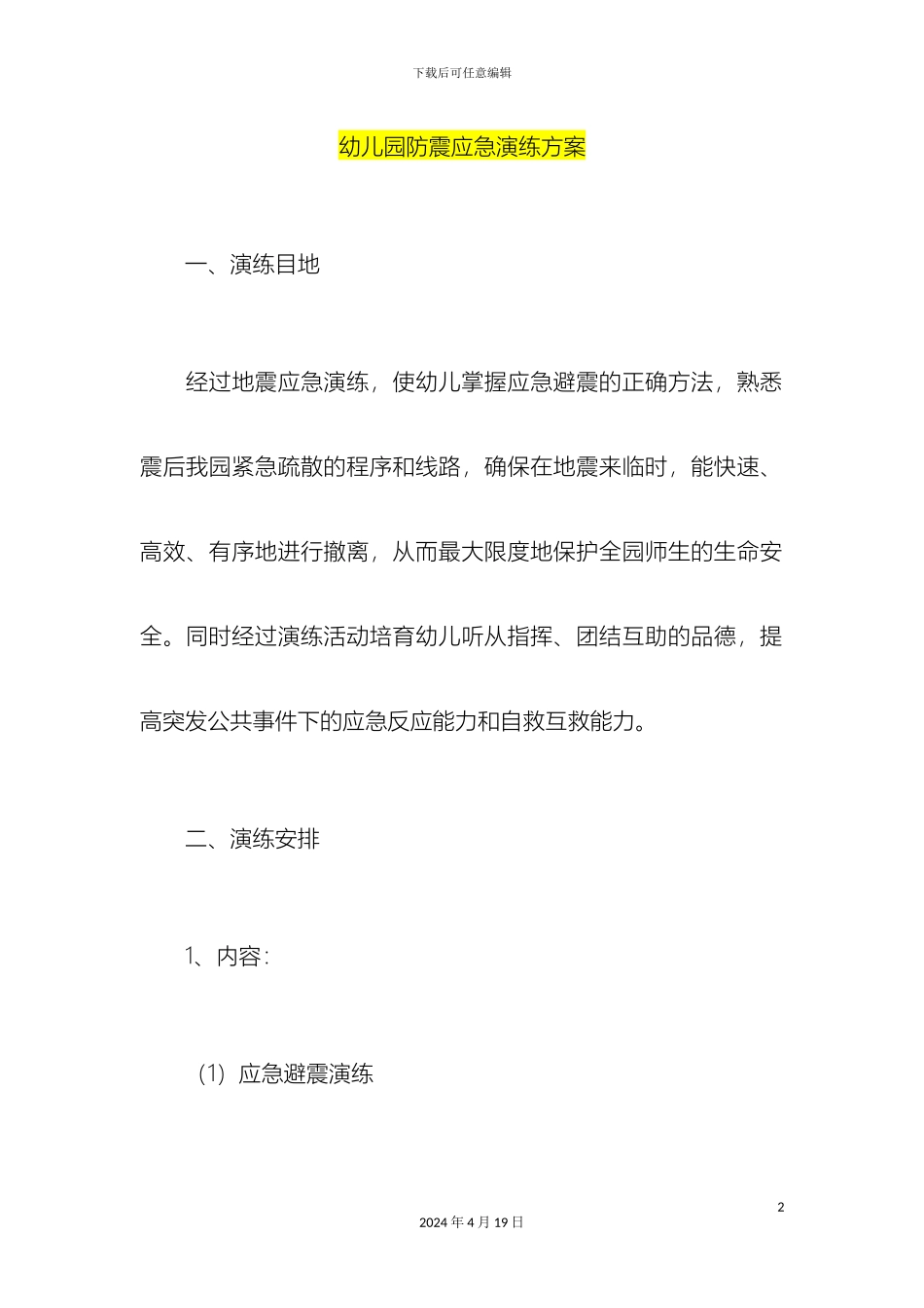 幼儿园防震应急演练方案_第2页