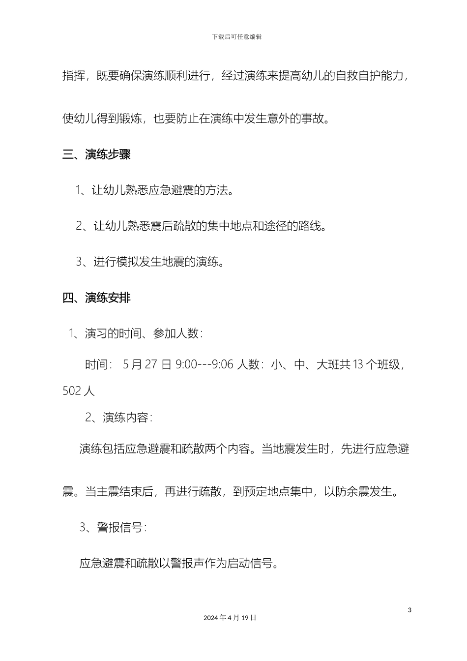 幼儿园防震疏散演练方案_第3页