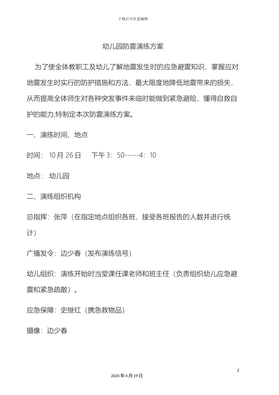 幼儿园防震演练方案_第2页