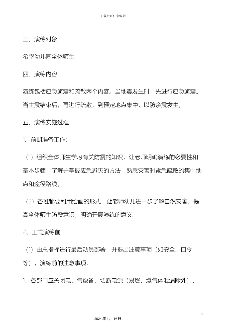 幼儿园防震演练方案_第3页