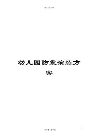 幼儿园防震演练方案