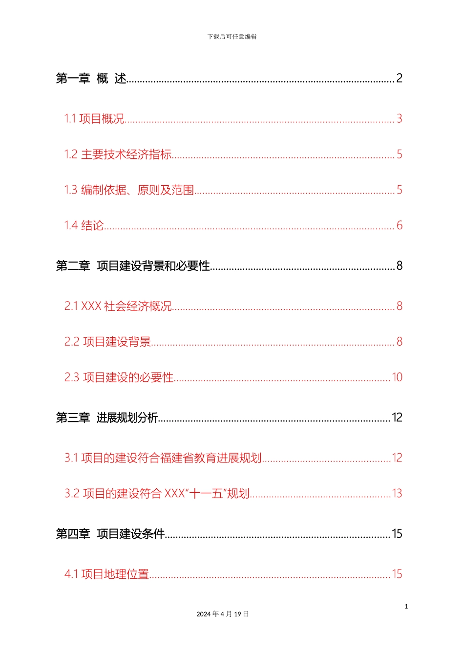 幼儿园项目投资计划书_第2页