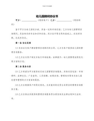 幼儿园顾问协议书