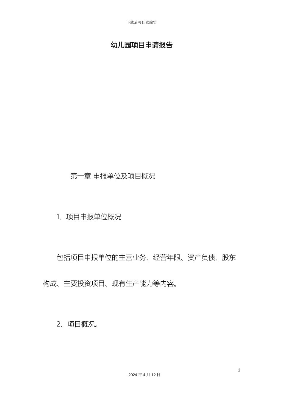 幼儿园项目申请报告总结报告模板_第2页