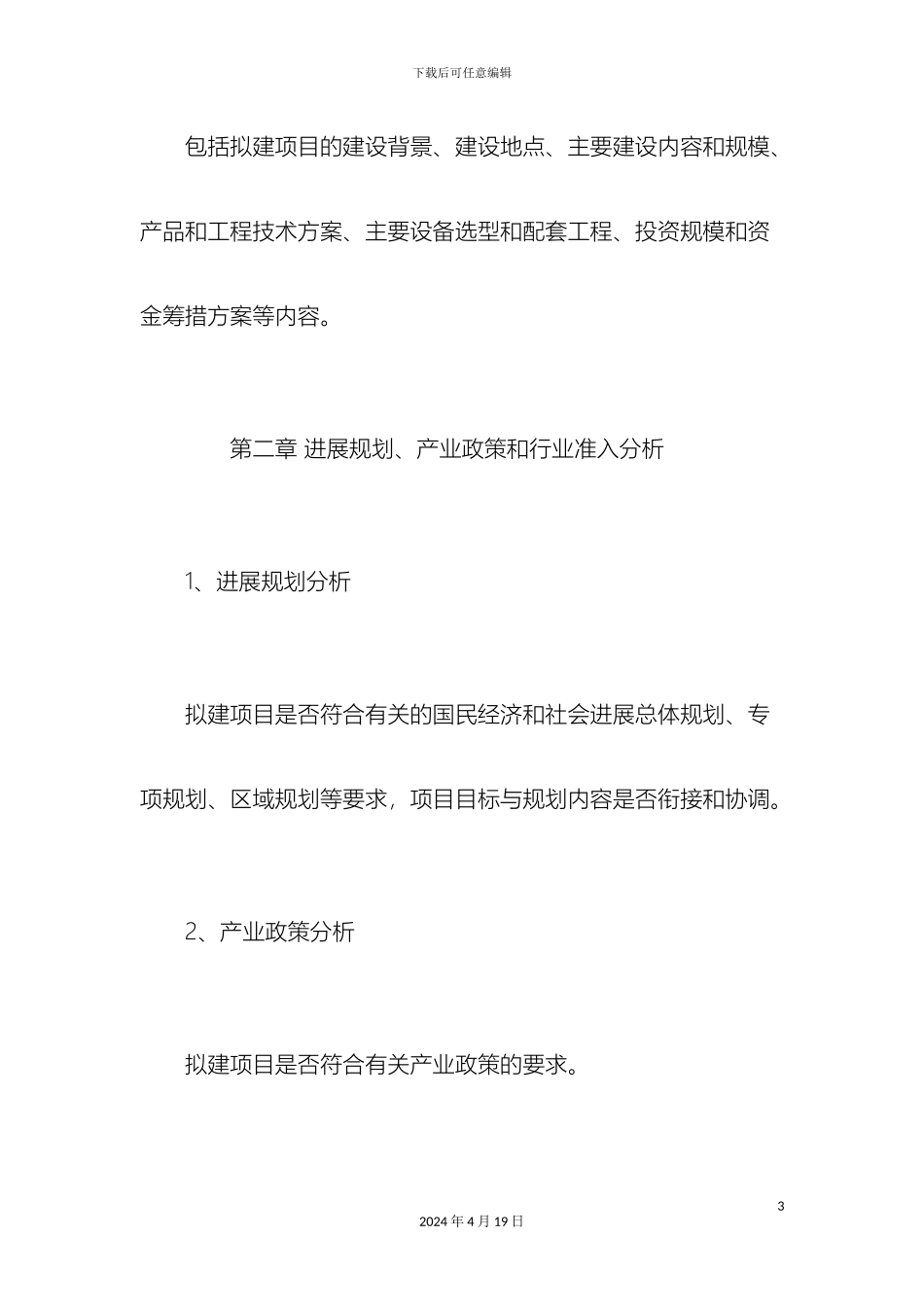 幼儿园项目申请报告总结报告模板_第3页