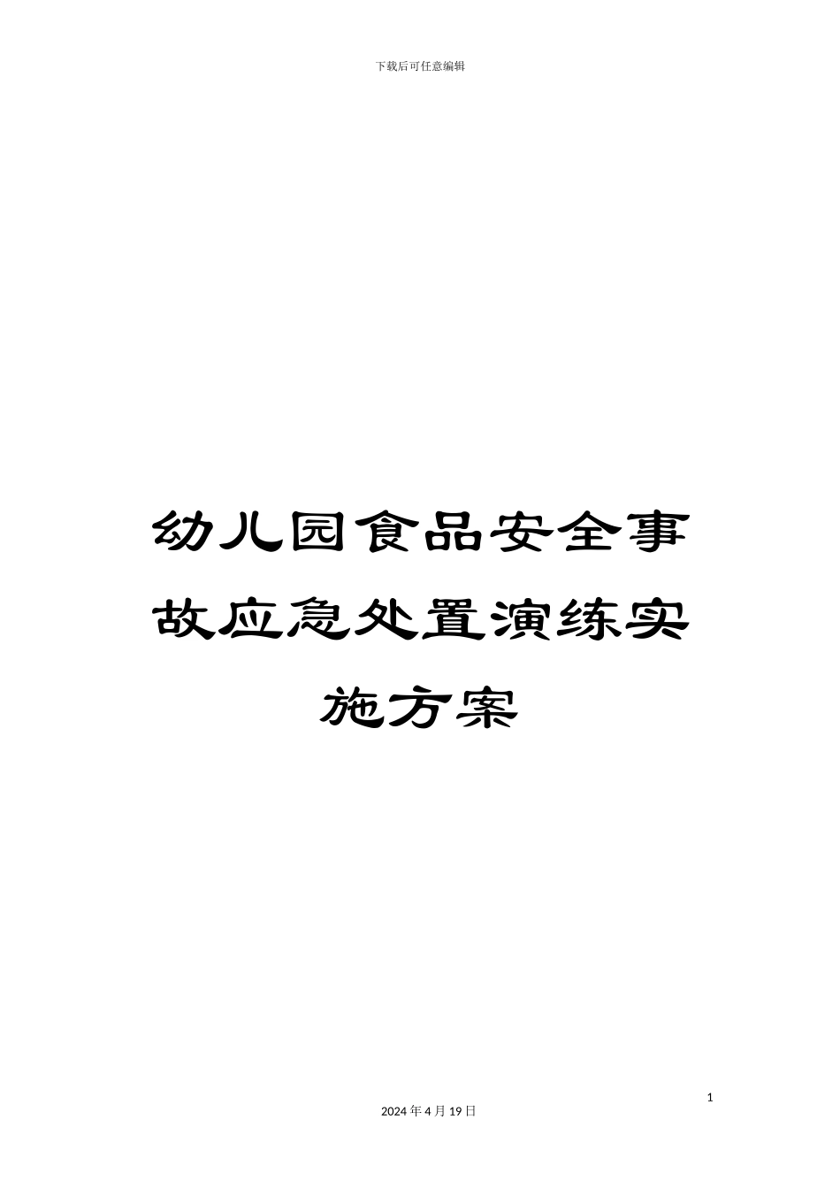 幼儿园食品安全事故应急处置演练实施方案_第1页