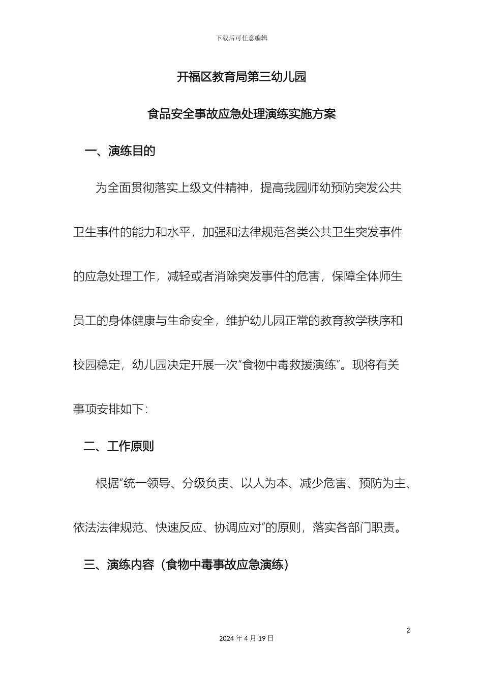 幼儿园食品安全事故应急处置演练实施方案_第2页