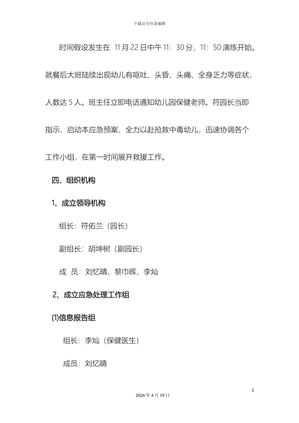 幼儿园食品安全事故应急处置演练实施方案_第3页