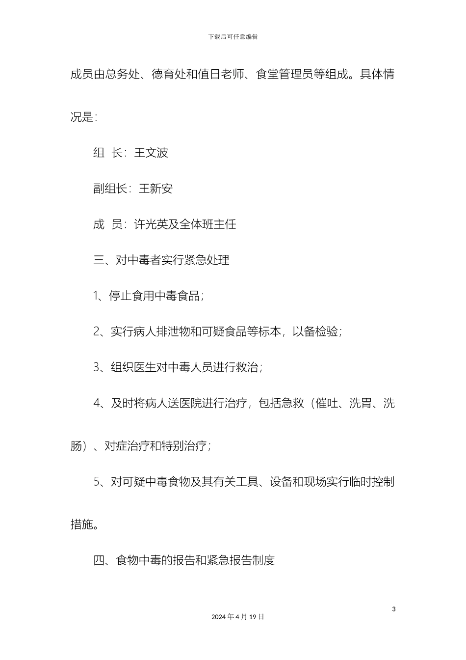 幼儿园预防食物中毒应急预案_第3页