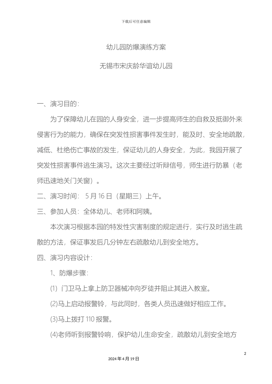 幼儿园防爆演练方案和总结_第2页