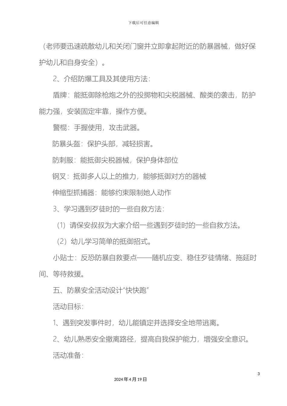 幼儿园防爆演练方案和总结_第3页