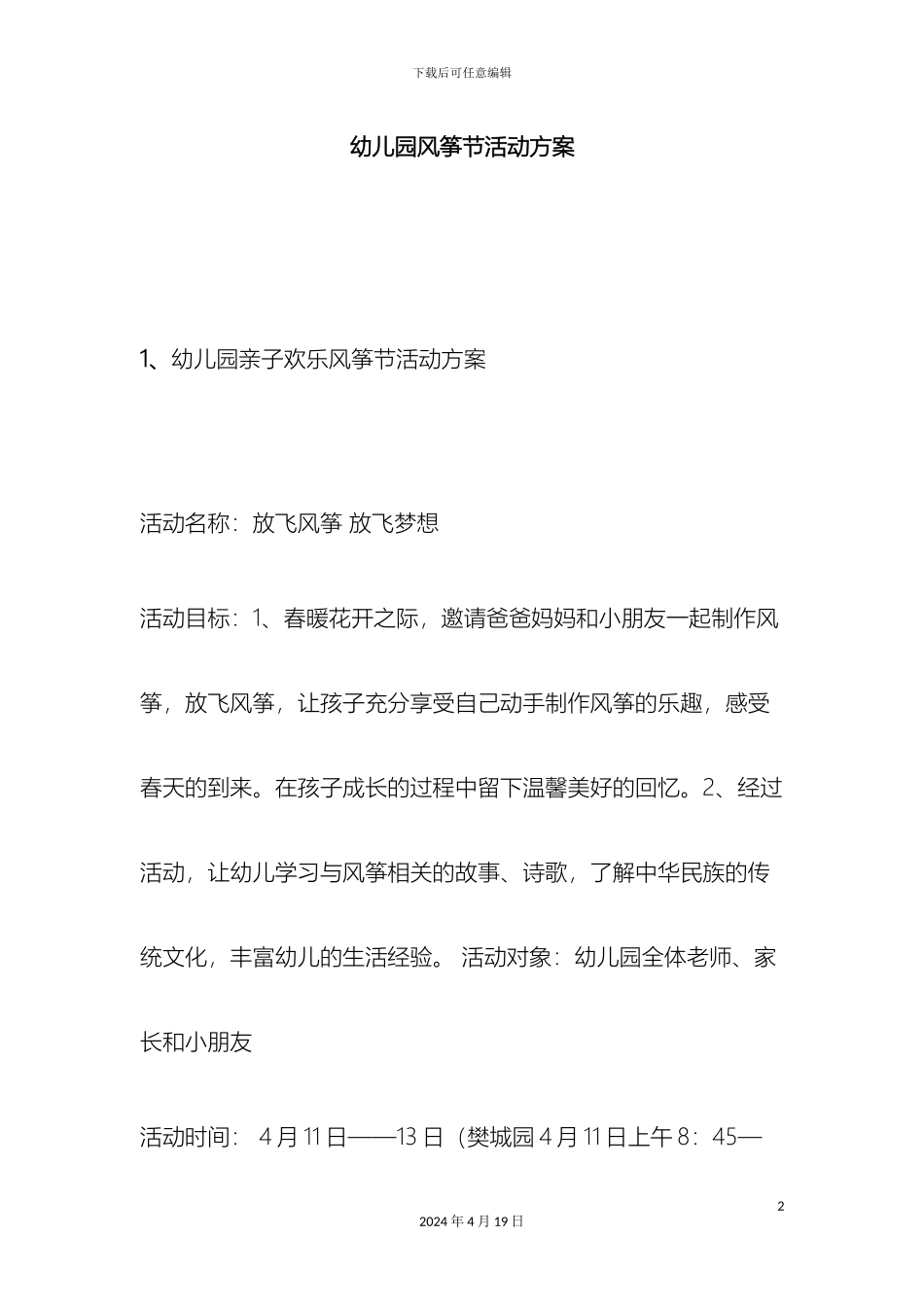 幼儿园风筝节活动方案_第2页