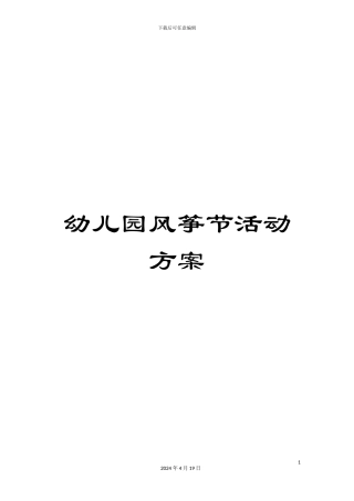幼儿园风筝节活动方案