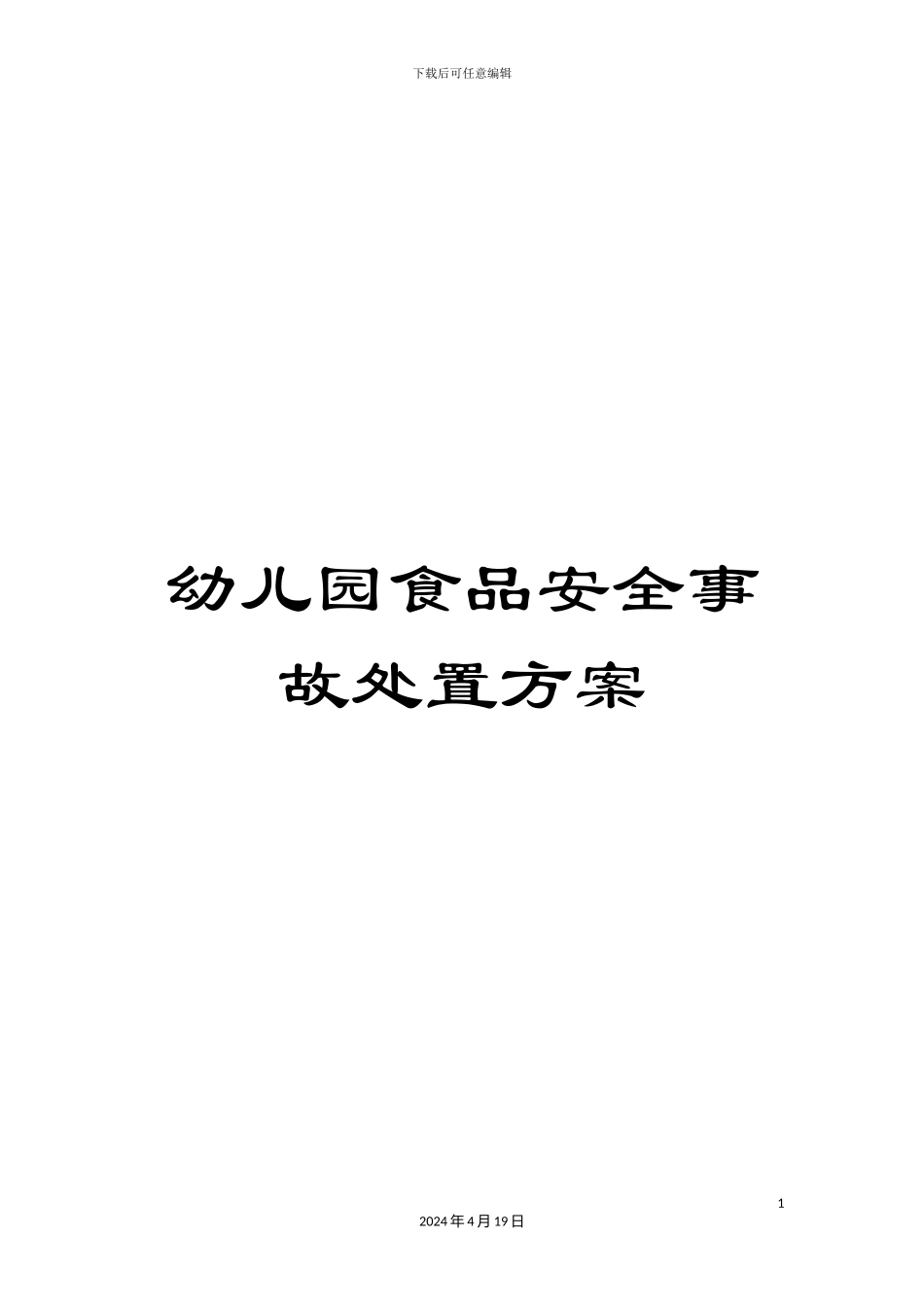 幼儿园食品安全事故处置方案_第1页