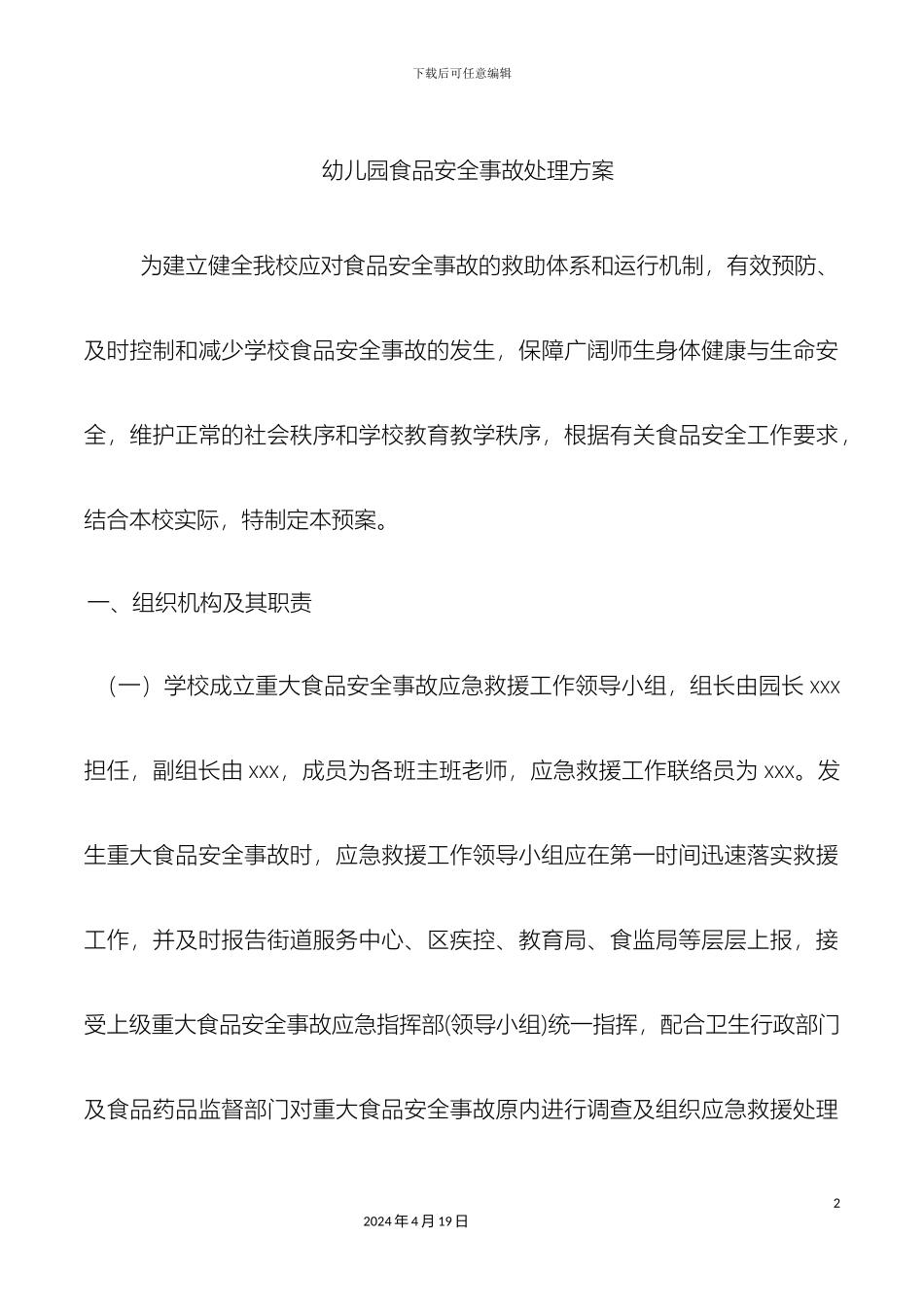 幼儿园食品安全事故处置方案_第2页