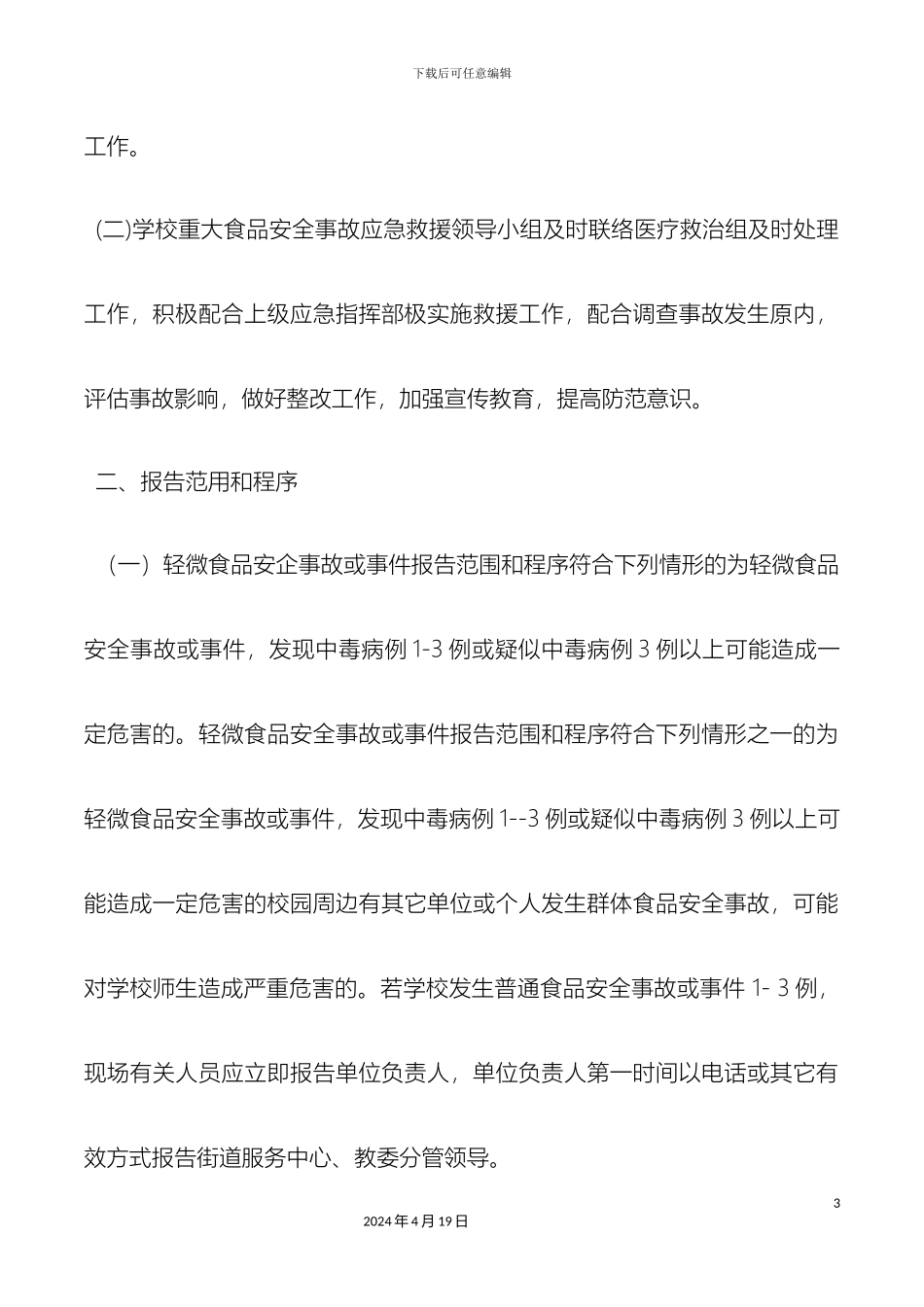 幼儿园食品安全事故处置方案_第3页