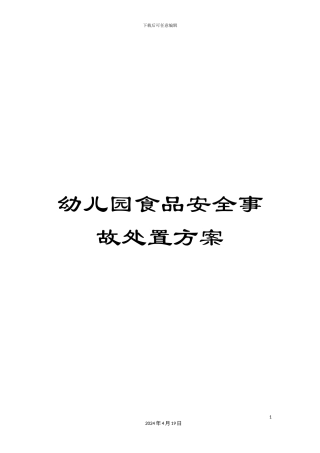 幼儿园食品安全事故处置方案