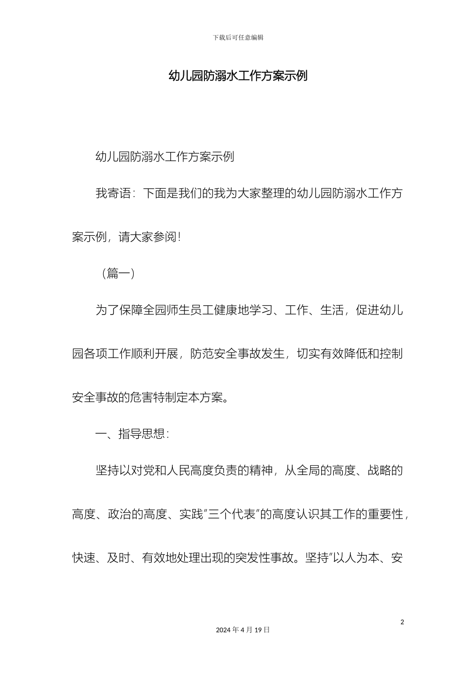 幼儿园防溺水工作方案示例范文精选模板_第2页