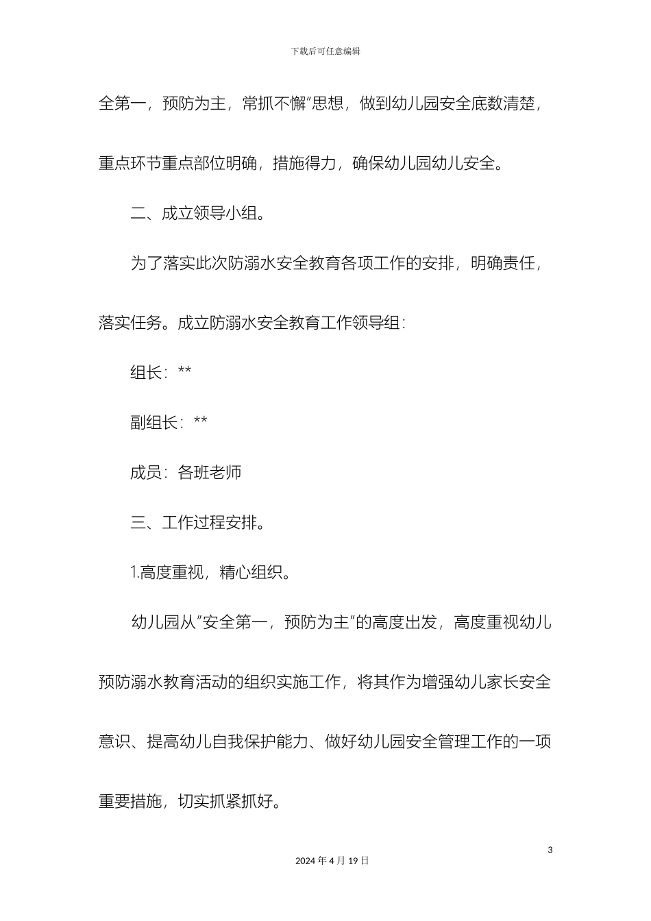 幼儿园防溺水工作方案示例范文精选模板_第3页
