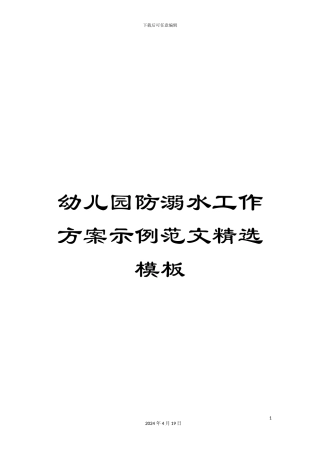 幼儿园防溺水工作方案示例范文精选模板