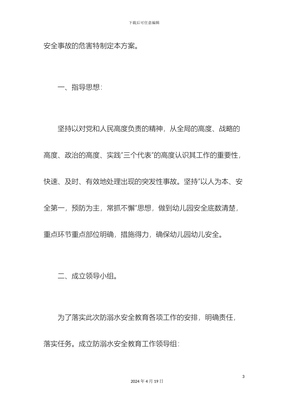 幼儿园防溺水工作方案示例范文_第3页