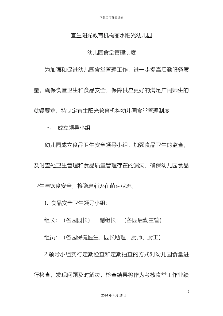 幼儿园食堂卫生管理制度_第2页