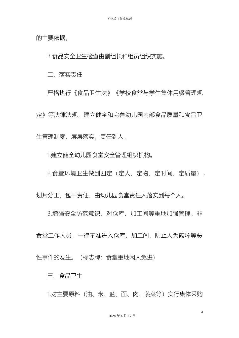 幼儿园食堂卫生管理制度_第3页