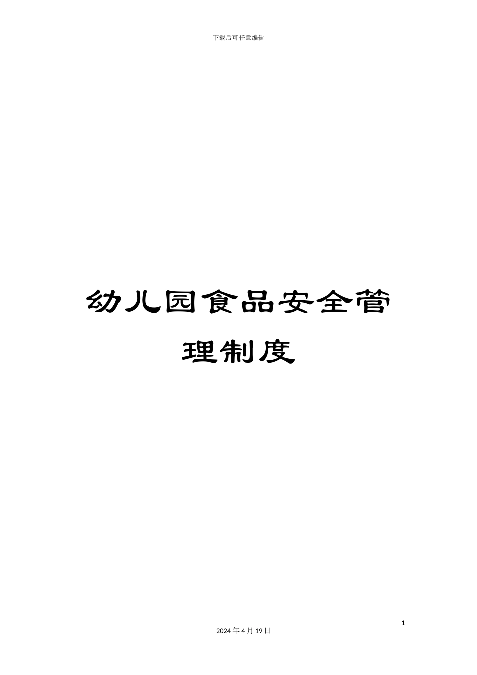 幼儿园食品安全管理制度_第1页