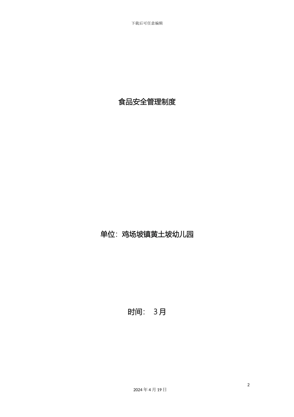 幼儿园食品安全管理制度_第2页