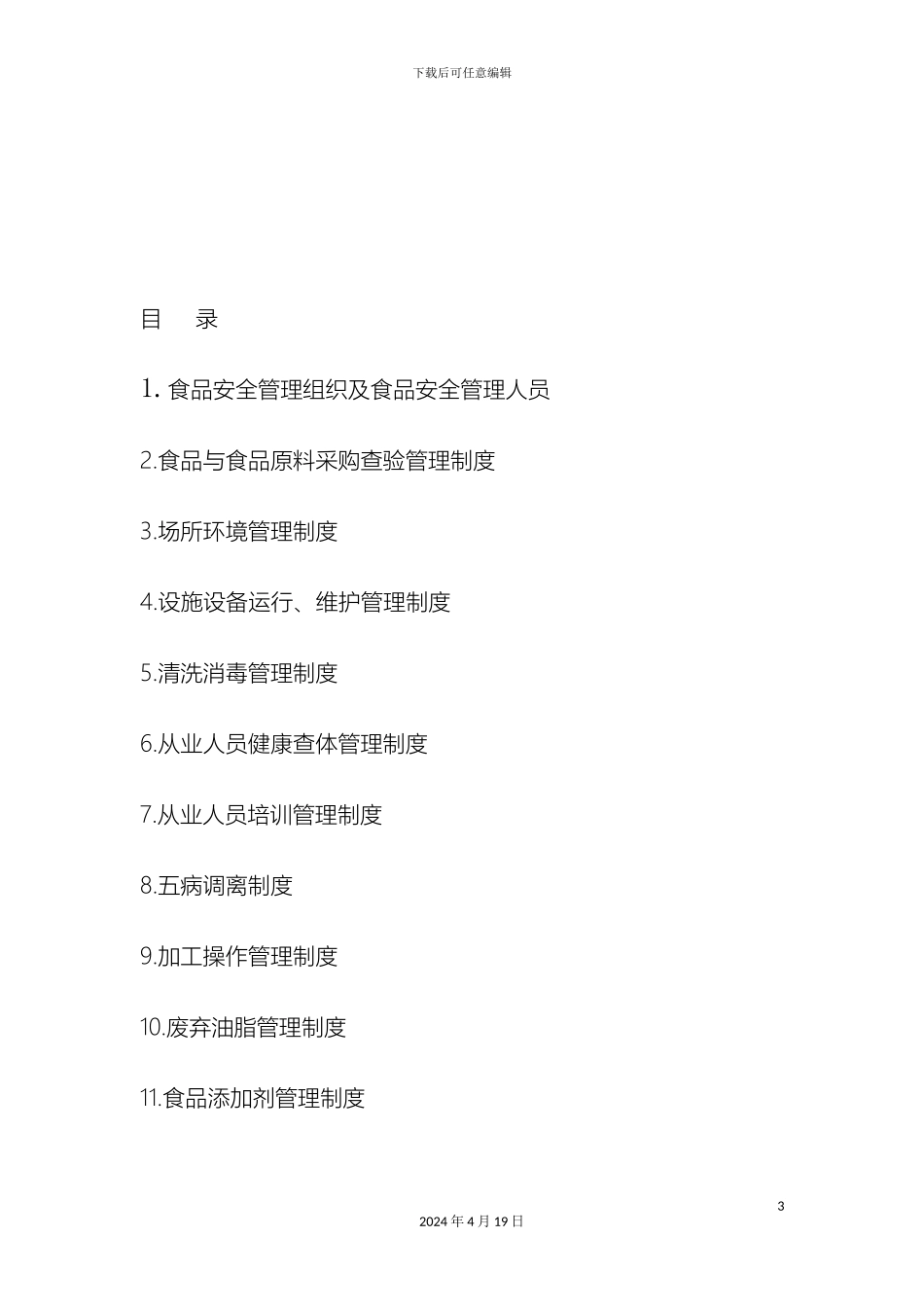 幼儿园食品安全管理制度_第3页
