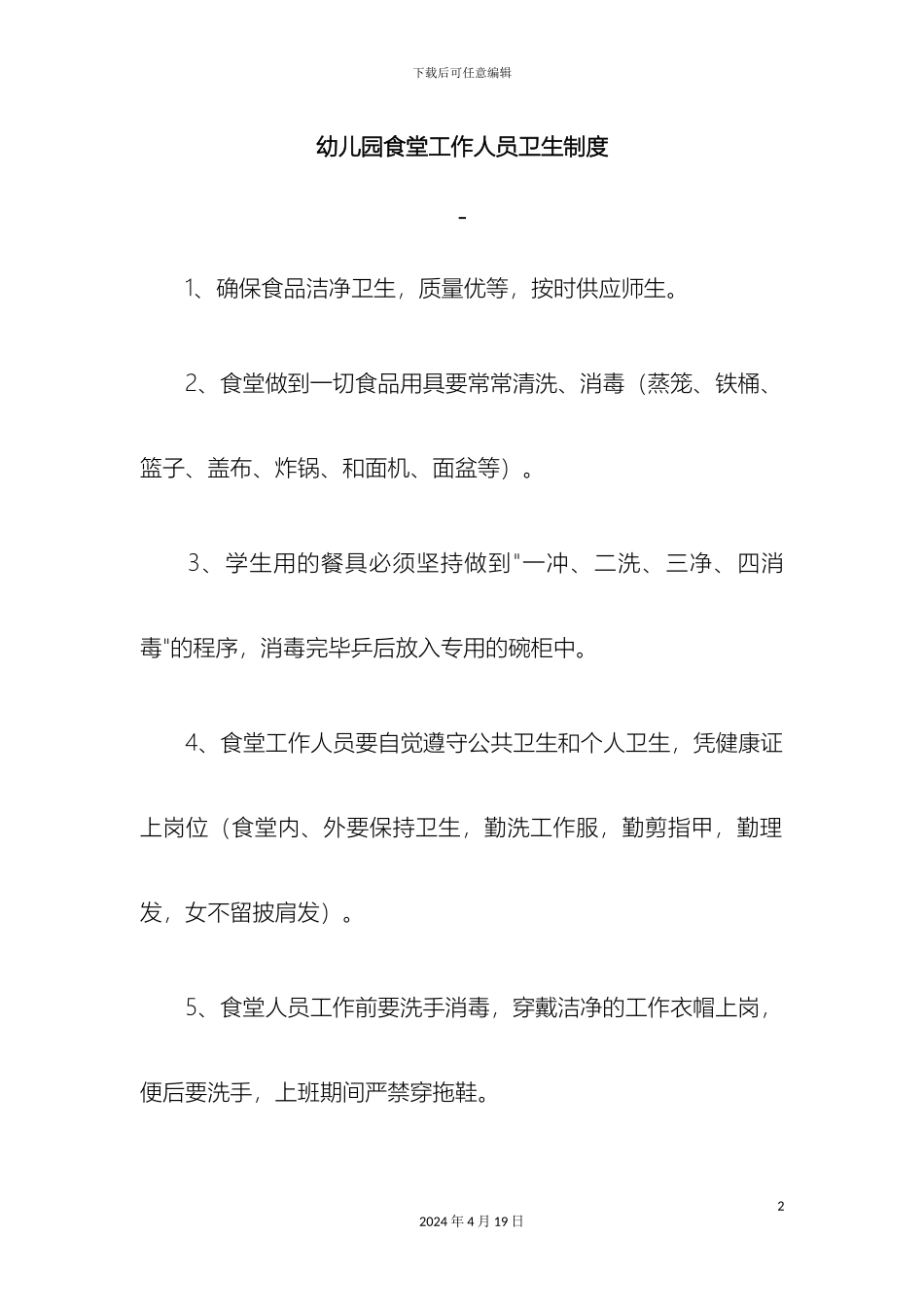 幼儿园食堂工作人员卫生制度_第2页