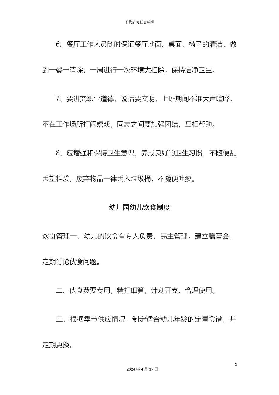 幼儿园食堂工作人员卫生制度_第3页