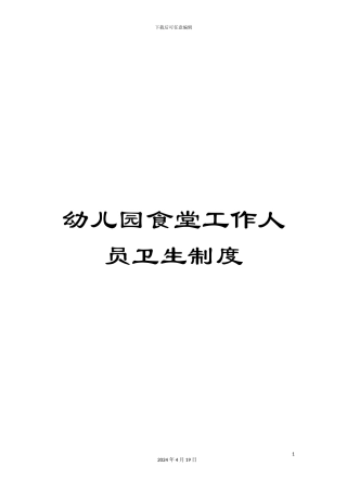 幼儿园食堂工作人员卫生制度