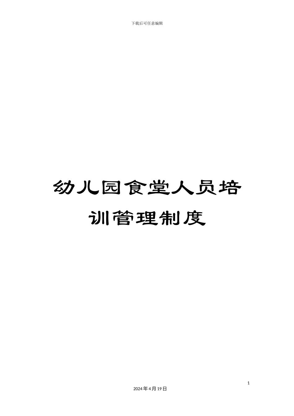 幼儿园食堂人员培训管理制度_第1页