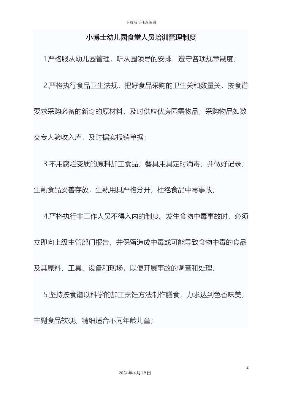 幼儿园食堂人员培训管理制度_第2页