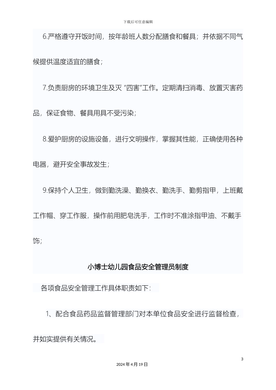 幼儿园食堂人员培训管理制度_第3页