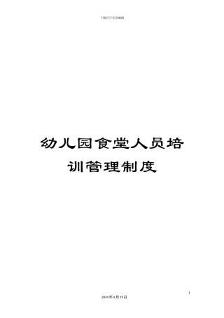 幼儿园食堂人员培训管理制度