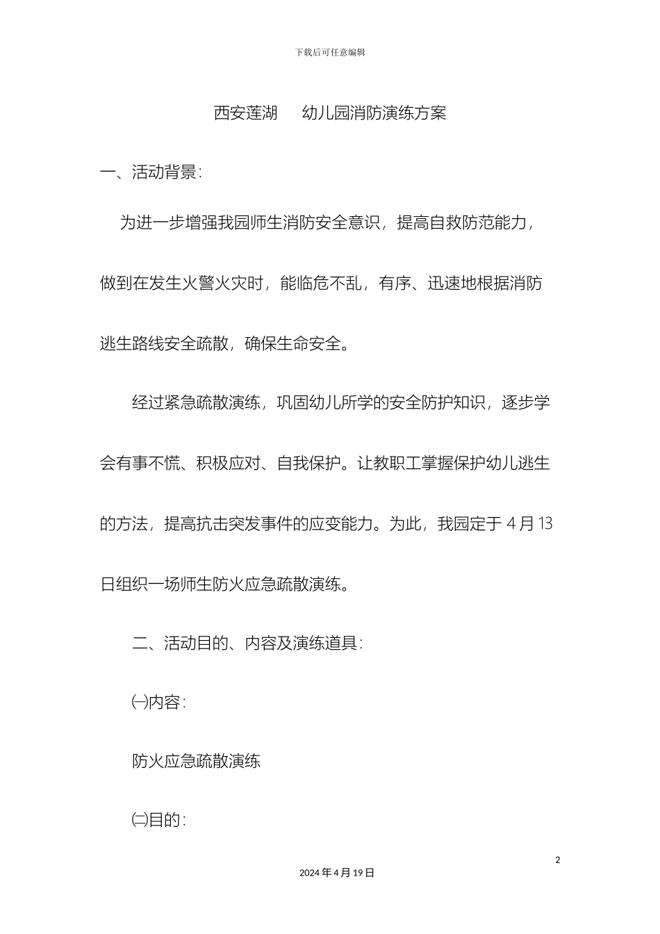 幼儿园防火演练方案_第2页