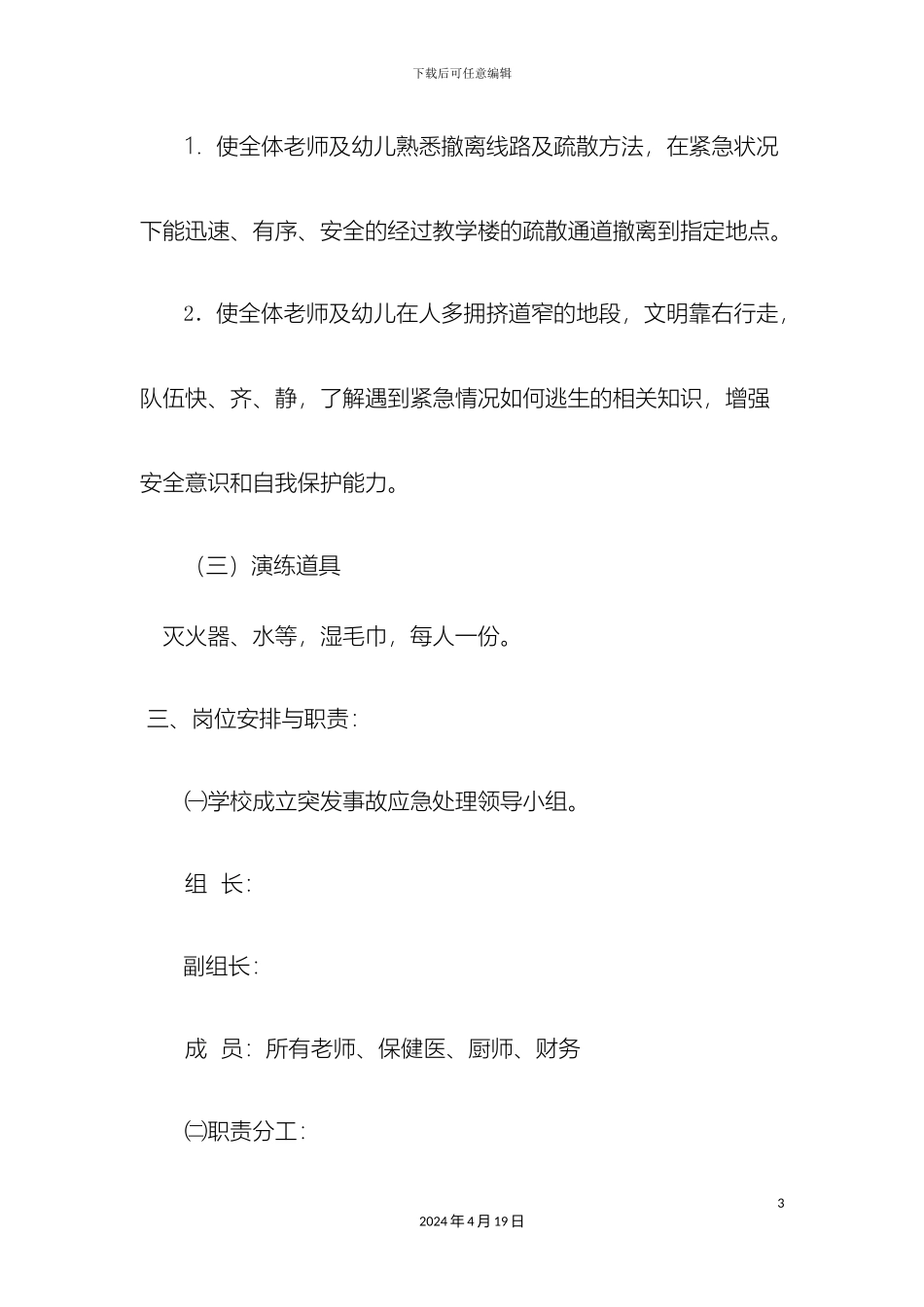 幼儿园防火演练方案_第3页